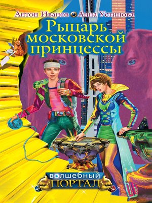 cover image of Рыцарь московской принцессы